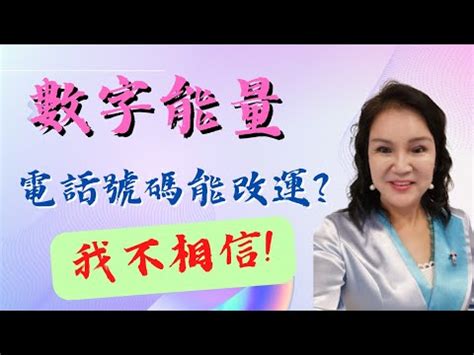 改電話號碼改運|你們相信改電話號碼，可以改運嗎？｜心情交流板｜媽咪